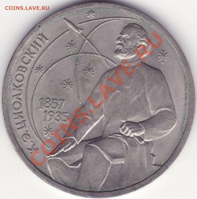 Циолковский - 1 рубль - 1987 - 1.JPG