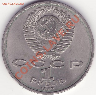 Циолковский - 1 рубль - 1987 - 2.JPG