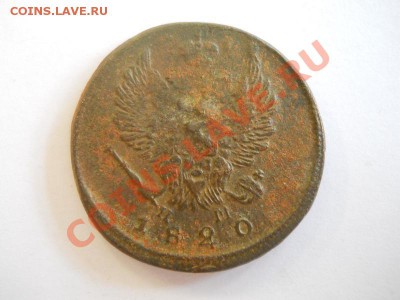 2 Копейки 1820 Года (ЕМ-НМ). Окончание в 22.00, 31.10.2013г. - 12.JPG