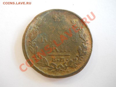 2 Копейки 1820 Года (ЕМ-НМ). Окончание в 22.00, 31.10.2013г. - 11.JPG