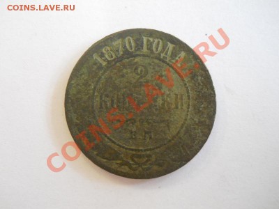 2 Копейки 1870 Года (ЕМ). Окончание в 22.00, 31.10.13г. - 13.JPG