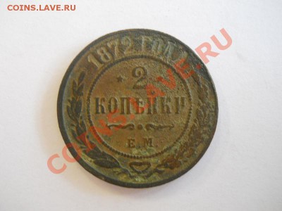 2 Копейки 1872 Года (ЕМ). Окончание в 22.00, 31.10.13г. - 15.JPG