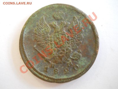 2 Копейки 1820 Года (ЕМ-НМ). Окончание в 22.00, 31.10.2013г. - 18.JPG