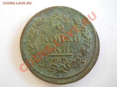 2 Копейки 1820 Года (ЕМ-НМ). Окончание в 22.00, 31.10.2013г. - 17.JPG