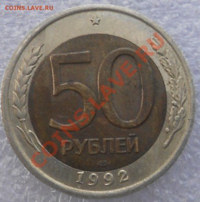 50 рублей 1992. лмд - 50руб 016.JPG