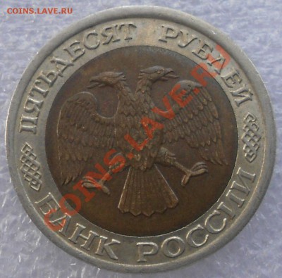 50 рублей 1992. лмд - 50руб 015.JPG