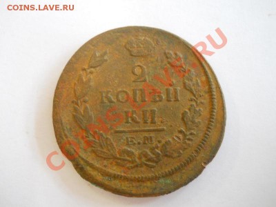 2 Копейки 1820 Года (ЕМ-НМ). Окончание в 22.00, 31.10.2013г. - 22.JPG
