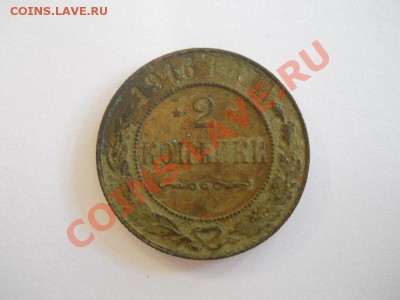 2 Копейки 1916 Года. Окончание в 22.00, 31.10.13г. - 26.JPG