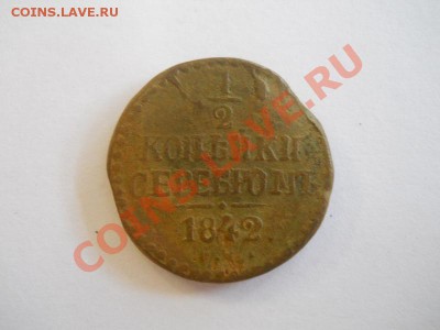 2 Копейки Серебромъ 1842 (СМ). Окончание в 22.00, 31.10. - 30.JPG