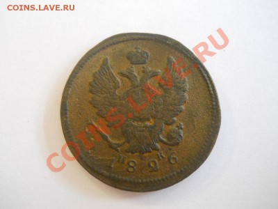 2 Копейки 1826 Года (ЕМ-ИК). Окончание в 22.00, 31.10.13г. - 33.JPG
