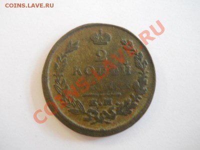 2 Копейки 1826 Года (ЕМ-ИК). Окончание в 22.00, 31.10.13г. - 32.JPG