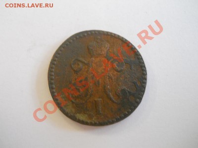 1 Копейка Серебромъ 1845 (СМ). Окончание в 22.00, 31.10. - 37.JPG