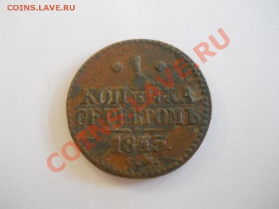 1 Копейка Серебромъ 1845 (СМ). Окончание в 22.00, 31.10. - 36.JPG
