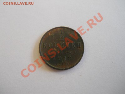2 Копейки 1912 Года (СПБ). Окончание в 22.00, 31.10.2013г. - 40.JPG