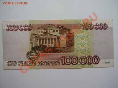 100000руб. 1995г. серия ЗЗ  до 03.11.2013. - PA040062.JPG