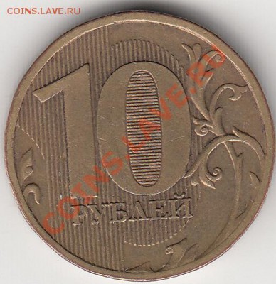 10 руб 2010 г. шт.2.3В4 ? - IMG_0001