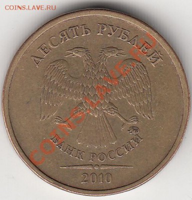 10 руб 2010 г. шт.2.3В4 ? - IMG