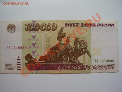 100000руб. 1995г. серия ЗЗ  до 03.11.2013. - PA040060.JPG