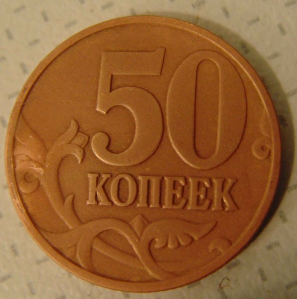 50 коп 19..  М - 50 коп
