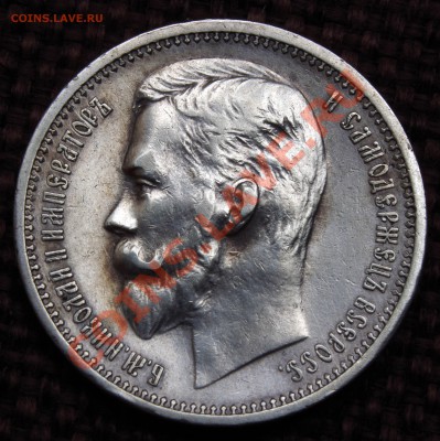 Оценка 25 копек,1896 1 рубль1912, 1 рубль 1896** - IMGP0125_отредактировано-1