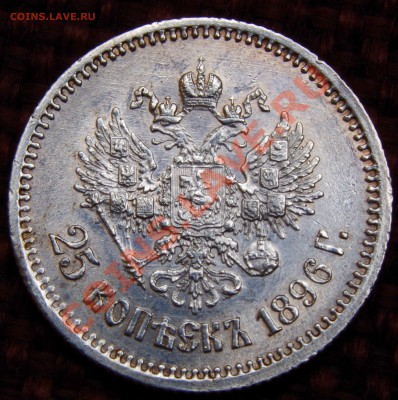 Оценка 25 копек,1896 1 рубль1912, 1 рубль 1896** - IMGP0119_отредактировано-1