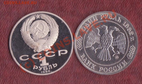 1 рубль Лобачевский анц+1 рубль Л.Н.Толстой  до 26.01.2010 - 2 рубля 2 001