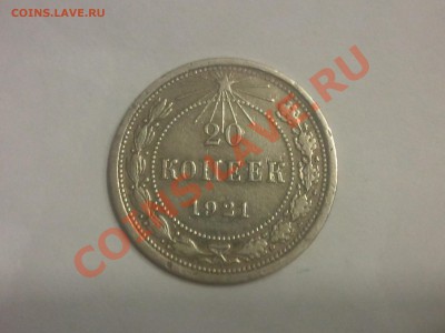 20 копеек 1921 г. до 31.10.13 - 2013-10-28 19.55.16