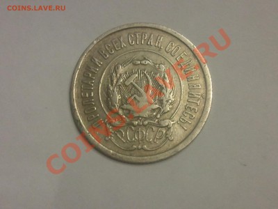 20 копеек 1921 г. до 31.10.13 - 2013-10-28 19.55.02