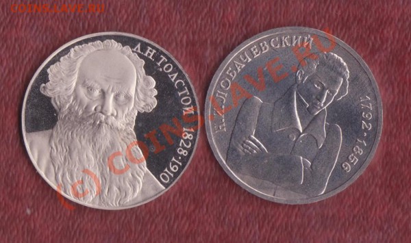 1 рубль Лобачевский анц+1 рубль Л.Н.Толстой  до 26.01.2010 - 2 рубля 1 001