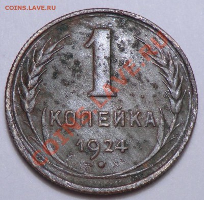 1 копейка 1924 - CIMG9018.JPG