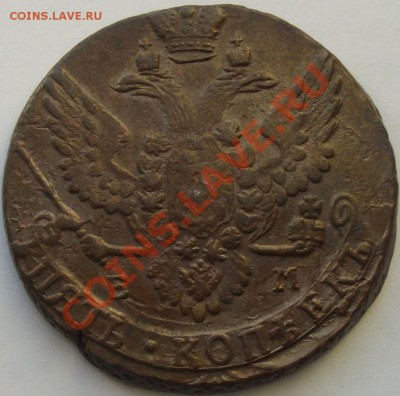 5 коп.1790 ЕМ до 01.11.13г. - IMGP6200.JPG