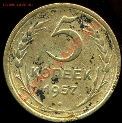 5 копеек 1957г. разновидность. - img224