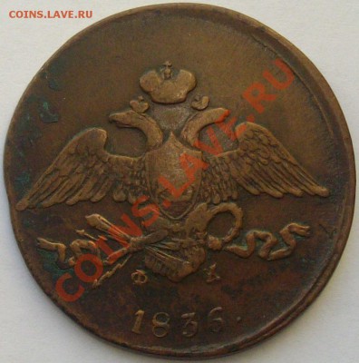 5 коп 1836 ем. фх. до 01.11.13г. - IMGP6202.JPG