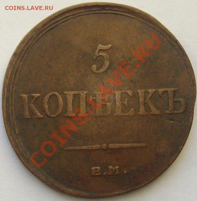 5 коп 1836 ем. фх. до 01.11.13г. - IMGP6201.JPG