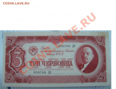 Три червонца 1937г. - 000001