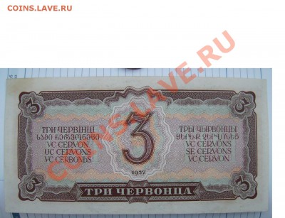 Три червонца 1937г. - 000002