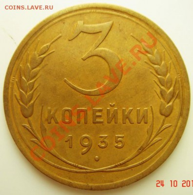 3 копейки 1935(н)__30.10.13__22.00 - DSC01971.JPG