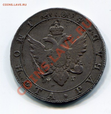 Рубль 1804 фг предпродажная - марки042