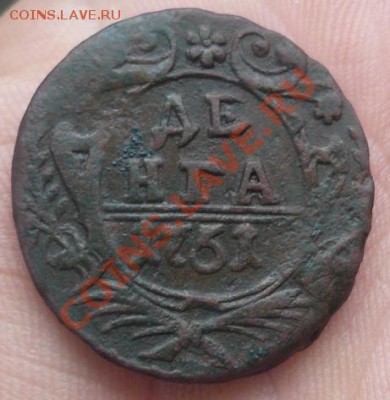 Деньга 1751г. Сохран. Окончание 1.11.2013г. в 22.00 по МСК. - я6.JPG