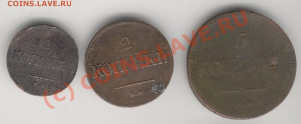 5к.1835г.,2к.1838г.,1к.1835г. - 10