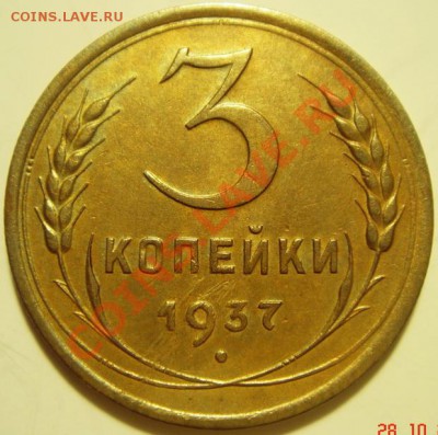 3 копейки 1937__30.10.13 - DSC02017.JPG
