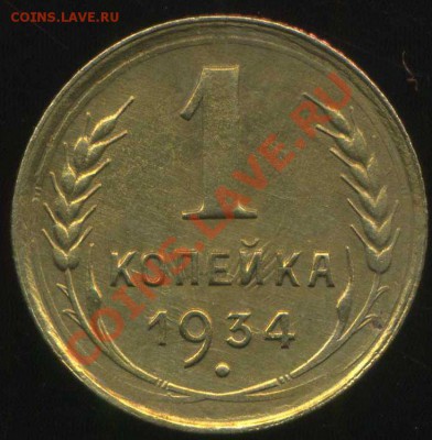 1 копейка 1934г до 02.11.2013г 22.00мск - img232