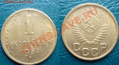 1 копейка 1954 с рубля - 1 копейка 1954.JPG