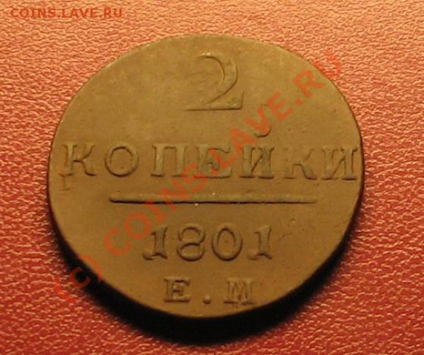 2 копейки 1801г до  26.01.10г в 22:00 - 1