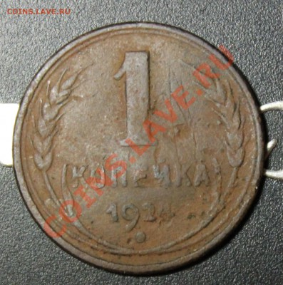 "уставшие" 3,2,1 копейки 1924 года (всего 9 монет) - IMG_6974.JPG