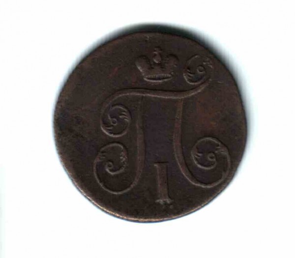 Оцените копейку 1801 г - П1(1)