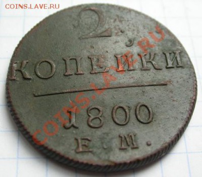 2 копейки 1800 ЕМ - DSCN4178