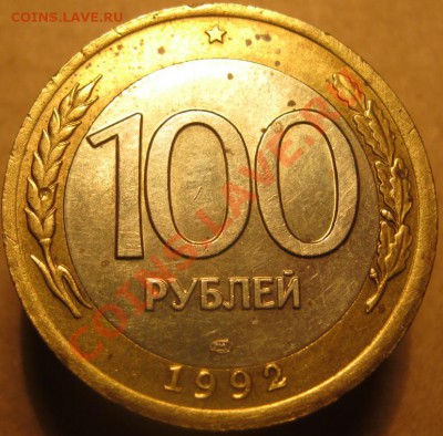 100 руб. 1992 небольшое смещение - IMG_9603