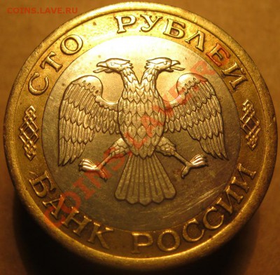 100 руб. 1992 небольшое смещение - IMG_9606