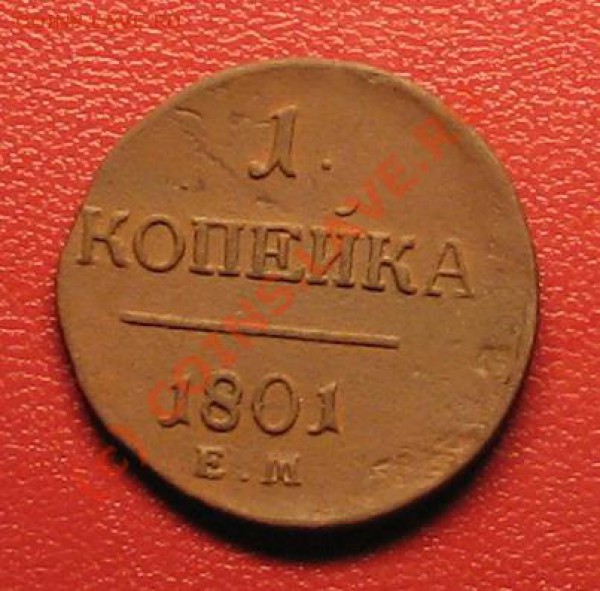 1 копейка 1801г до 26.01.10г. 22:00 - 5
